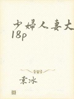 少妇人妻大屁股18p