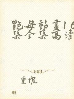 艳母动画1 6集全集高清在线观