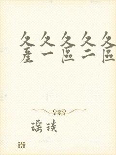 久久久久久久国产一区二区