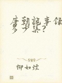 唐朝诡事录一共多少集?