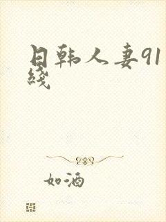 日韩人妻91在线