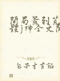 开局签到荒古圣体j神全文阅读无删减