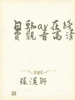 日韩av在线免费观看高清