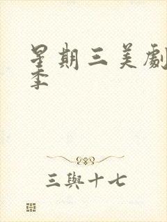 星期三美剧有几季封面