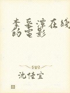 李采潭在线播放的电影