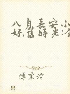 八月长安小说你好,旧时光:全三册