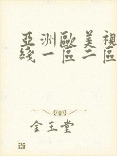 亚洲欧美视频在线一区二区封面