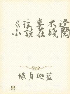 《往事不逢春》小说在线阅读免费封面