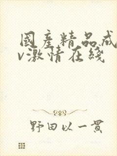 国产精品成人av激情在线封面