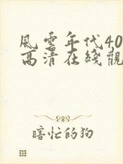 风云年代40集高清在线观看封面