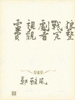 电视剧战狼2免费观看完整版