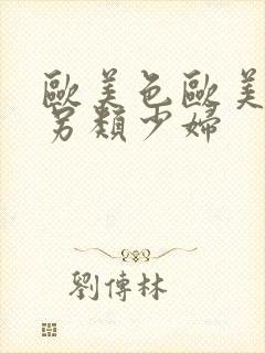 欧美色欧美亚洲另类少妇