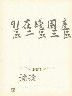 91在线国产一区二区三区封面