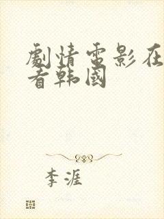 剧情电影在线观看韩国