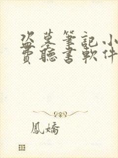 盗墓笔记小说免费听书软件