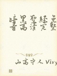 暗黑圣经免费观看高清完整版