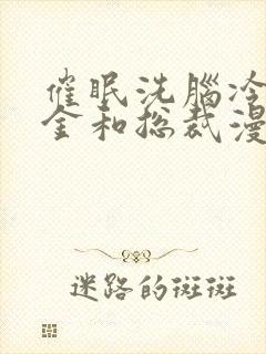 催眠洗脑冷艳千金和总裁漫画封面