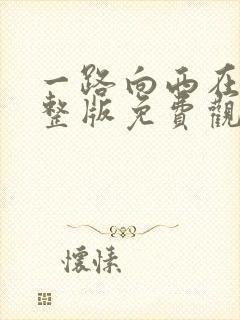 一路向西在线完整版免费观看国语