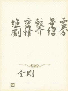 绝密较量电视剧剧情介绍分集封面