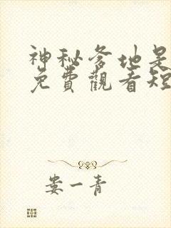 神秘爹地是大佬免费观看短剧