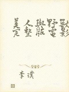 美人与野兽免费完整版电影,中国版性