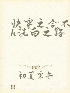 快穿之合不拢腿h洗白之路封面