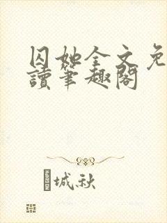 囚她全文免费阅读笔趣阁封面