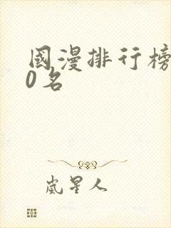 国漫排行榜前20名