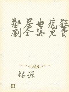 邻居也疯狂电视剧全集免费观看封面