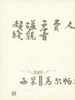 超碰免费人妻在线观看