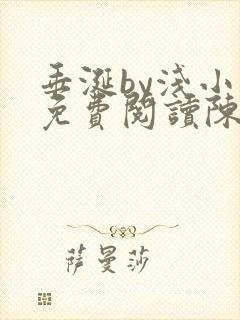 垂涎by浅小说免费阅读陈宇