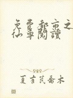 免费都市之最强仙尊阅读封面