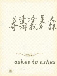 《清冷美人的神奇游戏》抹茶冰沙封面