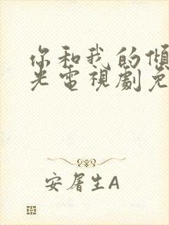 你和我的倾城时光电视剧免费观看