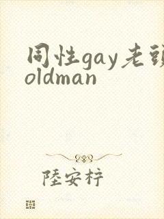 同性gay老头oldman封面