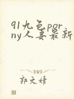 91九色porny人妻最新