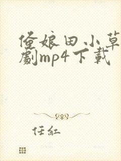 俺娘田小草连续剧mp4下载