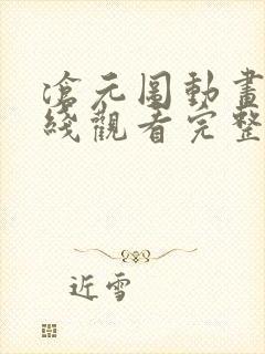 沧元图动画片在线观看完整免费版