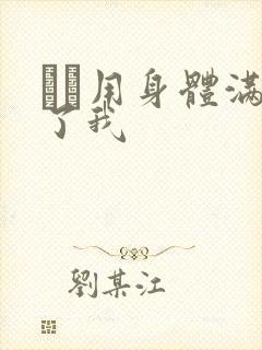 妽妽用身体满足了我