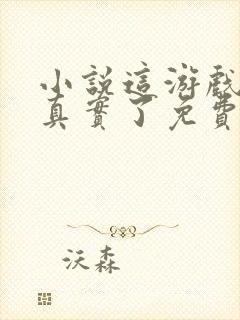 小说这游戏也太真实了免费阅读封面