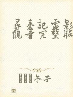 寻秦记电影在线观看完整版免费高清