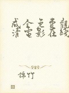 成全免费观看高清电影在线观看