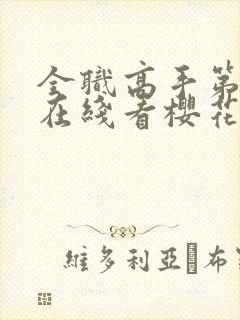 全职高手第3季在线看樱花