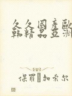 久久国产欧美日韩精品亚洲封面