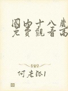 国内十八岁少女免费观看高清电视剧