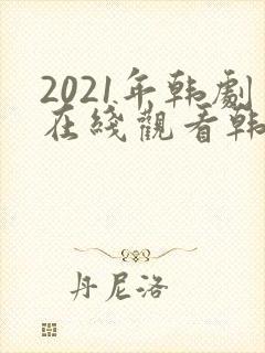 2021年韩剧在线观看韩剧剧集封面