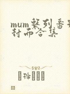 mum系列番号封面合集封面