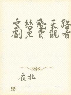 云丝飞天路电视剧免费观看全集