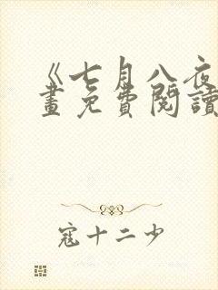 《七月八夜》漫画免费阅读全集