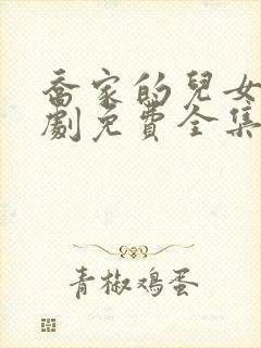 乔家的儿女电视剧免费全集在线观看